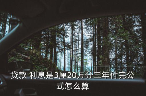 貸款 利息是3厘20萬分三年付完公式怎么算