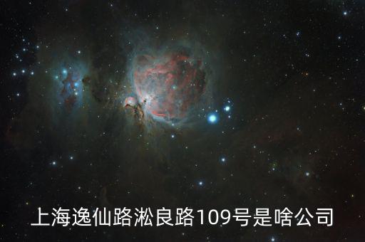 曼松控股是什么公司，上海逸仙路淞良路109號是啥公司