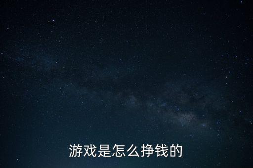 游戲是怎么掙錢(qián)的