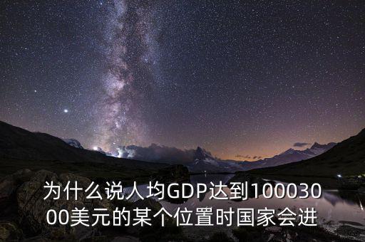 人均gdp高說明什么，山西人均GDP 超2萬 意味著什么