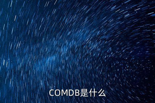 安盈寶是什么，COMDB是什么