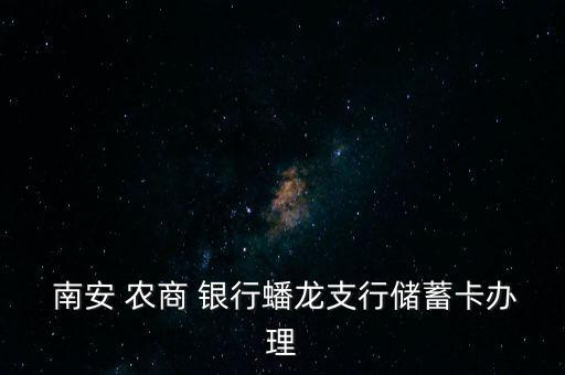 南安農(nóng)商銀行怎么樣,中國農(nóng)商銀行工作時間表