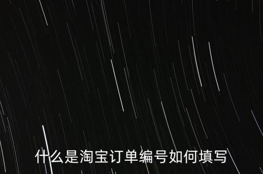 什么是淘寶訂單編號如何填寫