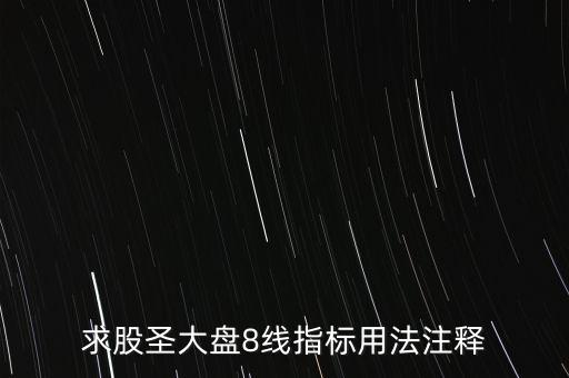 股票tj什么意思，求股圣大盤8線指標(biāo)用法注釋