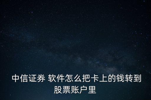  中信證券 軟件怎么把卡上的錢轉(zhuǎn)到股票賬戶里