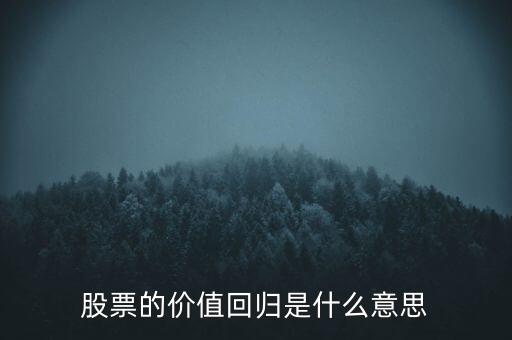 股票的價值回歸是什么意思