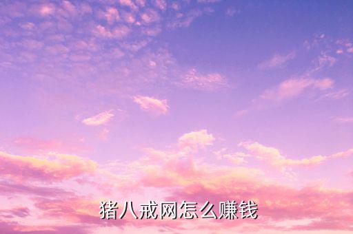 豬八戒網(wǎng)怎么交易,如何在豬八戒網(wǎng)購(gòu)消費(fèi)用品