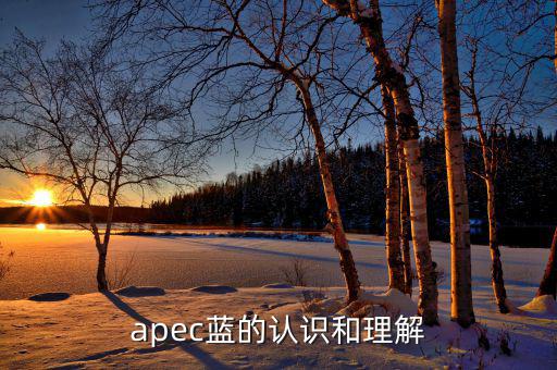 apec給我們帶來什么，都知道APEC假期可你知道APEC之于中國人的意義么