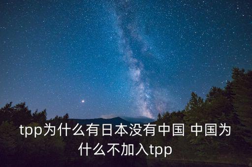 韓國(guó)為什么沒(méi)加入tpp，韓國(guó)在聯(lián)合國(guó)有沒(méi)有合法席位