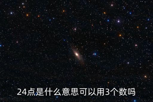 5124的24點是什么，24點是什么意思可以用3個數(shù)嗎