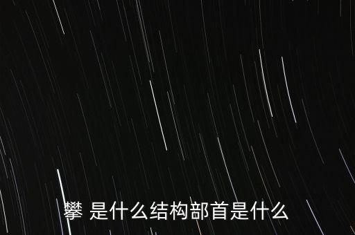 攀 是什么結(jié)構(gòu)部首是什么