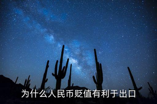 人民幣貶值為什么有利于出口，人民幣貶值為什么能促進(jìn)出口