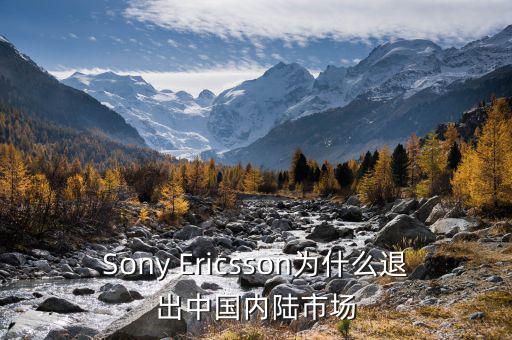 可瑞康為什么退出中國市場，Sony Ericsson為什么退出中國內(nèi)陸市場