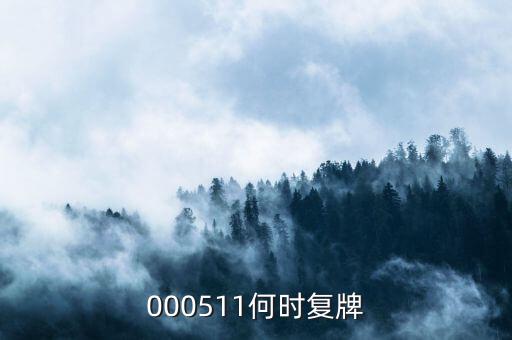 000511什么時候復(fù)盤，000511什么時候復(fù)牌