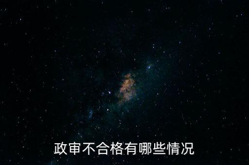 政審不合格有哪些情況