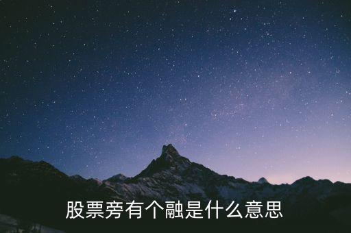 股票旁有個(gè)融是什么意思