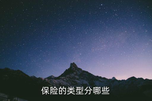 保險(xiǎn)的類型分哪些