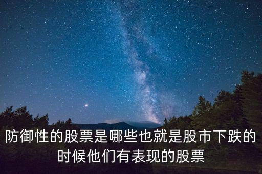 什么是防御性股票，防御型股票是什么意思