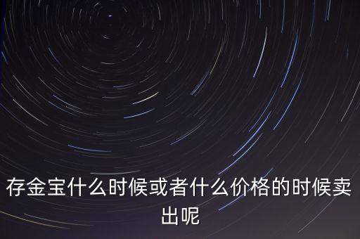 存金寶什么時候買賣，存金寶可以在星期六星期天買入和賣出嗎