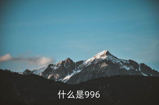 什么是996工作制，996工作制大家知道是什么鬼么