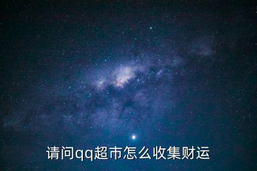 請(qǐng)問qq超市怎么收集財(cái)運(yùn)