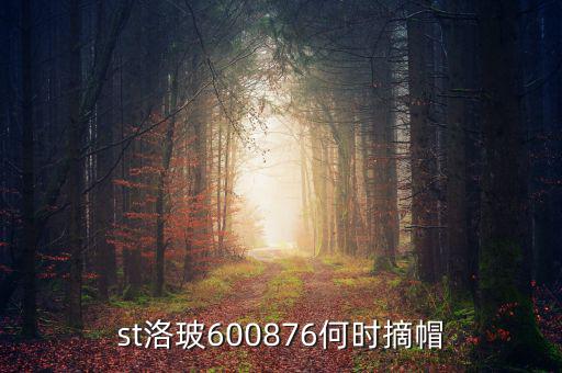 600598什么時(shí)候摘帽，ST船舶什么時(shí)候可以摘帽