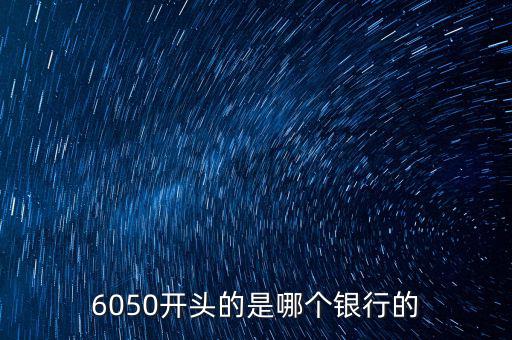 6050是什么銀行，6050開頭的是哪個(gè)銀行的