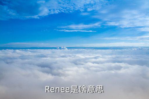 Renee是啥意思