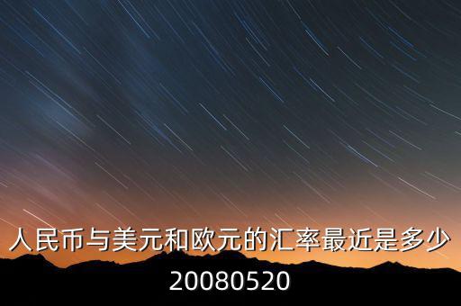 歐元大概穩(wěn)定在什么價位，1000塊人民幣換多少歐元