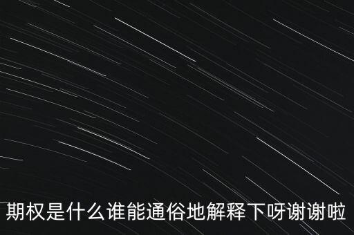 現(xiàn)金期權(quán)是什么，期權(quán)是什么誰能通俗地解釋下呀謝謝啦