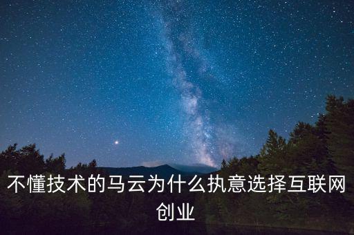 馬云為什么要?jiǎng)?chuàng)業(yè)，馬云為什么要先辭職后再自己創(chuàng)業(yè)