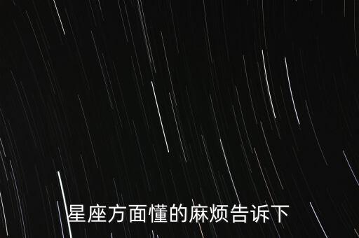 星座方面懂的麻煩告訴下