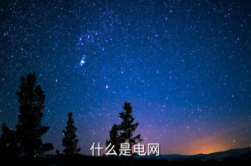 電力網(wǎng)包括什么，動力系統(tǒng)電力系統(tǒng)電力網(wǎng)各包含哪些內(nèi)容