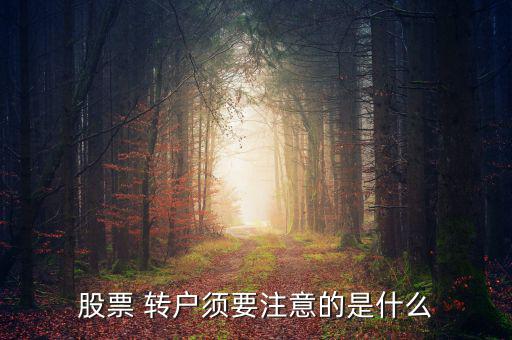 股票 轉(zhuǎn)戶須要注意的是什么