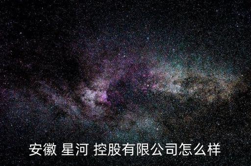 星河控股怎么樣,星河控股本地新項(xiàng)目未來發(fā)展前景不錯(cuò)