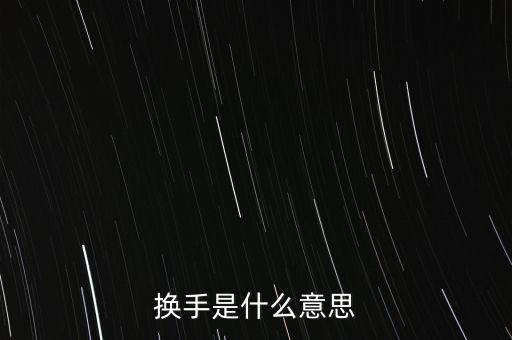 換手是什么意思