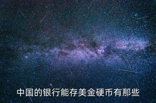 中國的銀行能存美金硬幣有那些