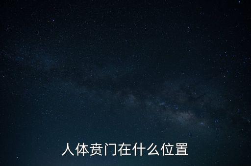 身體的財(cái)門(mén)是什么地方，人體幽門(mén)的位置在哪