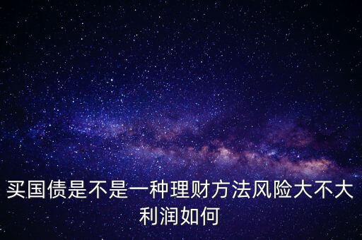 為什么國債安全，為什么國債逆回購十分安全