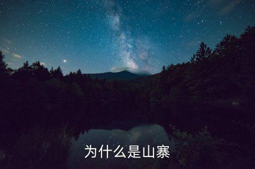 山寨為什么存在，為什么會(huì)有山寨呢