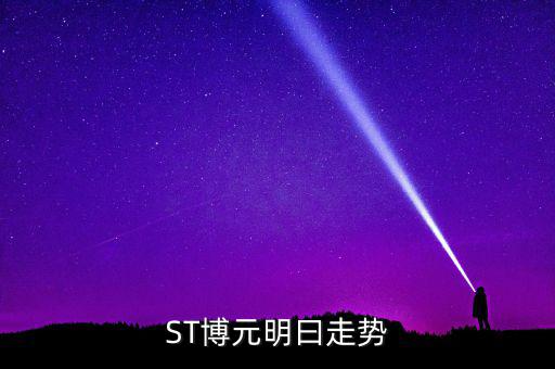 st博元是什么行業(yè)，板塊股st方源周一什么條件下進入較好