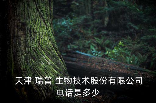 天津瑞普生物怎么樣,天津瑞普生物科技有限公司聯(lián)系方式