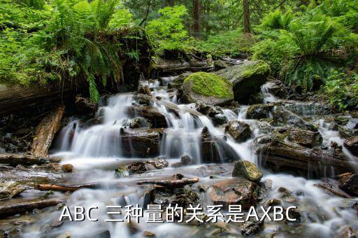 ABC 三種量的關(guān)系是AXBC