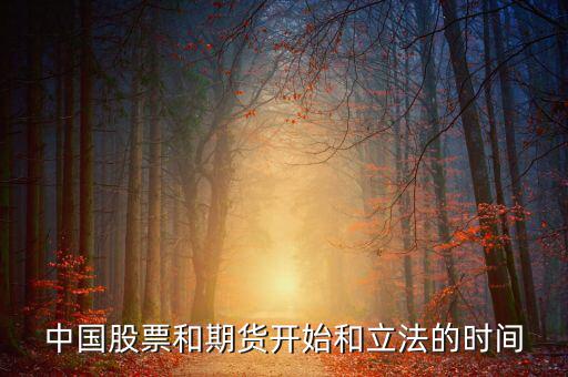 股票什么時候立法，廣告直銷國家是否全給它們立了法各行業(yè)的立法時間是什么時候