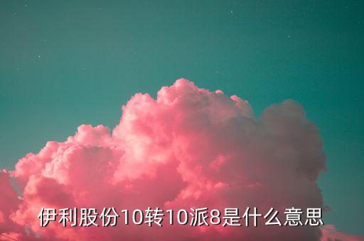 股票10轉(zhuǎn)8是什么意思，每十股轉(zhuǎn)讓八股是什么意思