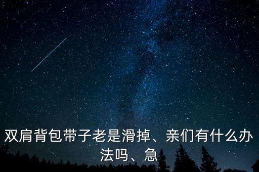 書包背帶斷了怎么辦,怎么背背包?注意姿勢(shì)和肩帶長(zhǎng)度!