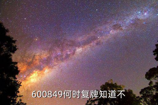 600849何時復(fù)牌知道不