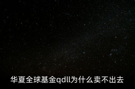 投資qdll有什么風(fēng)險(xiǎn)，為什么qdll的基金凈值要晚兩天一夜