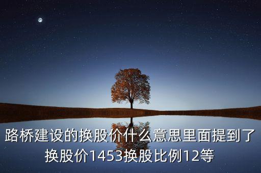 換股價(jià)格是什么意思，有高手知道換股價(jià)什么意思是怎樣計(jì)算的