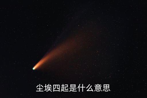 風(fēng)聲四起是什么意思，曾無(wú)相惜任你風(fēng)聲四起奈何我殘卷無(wú)跡什么意思